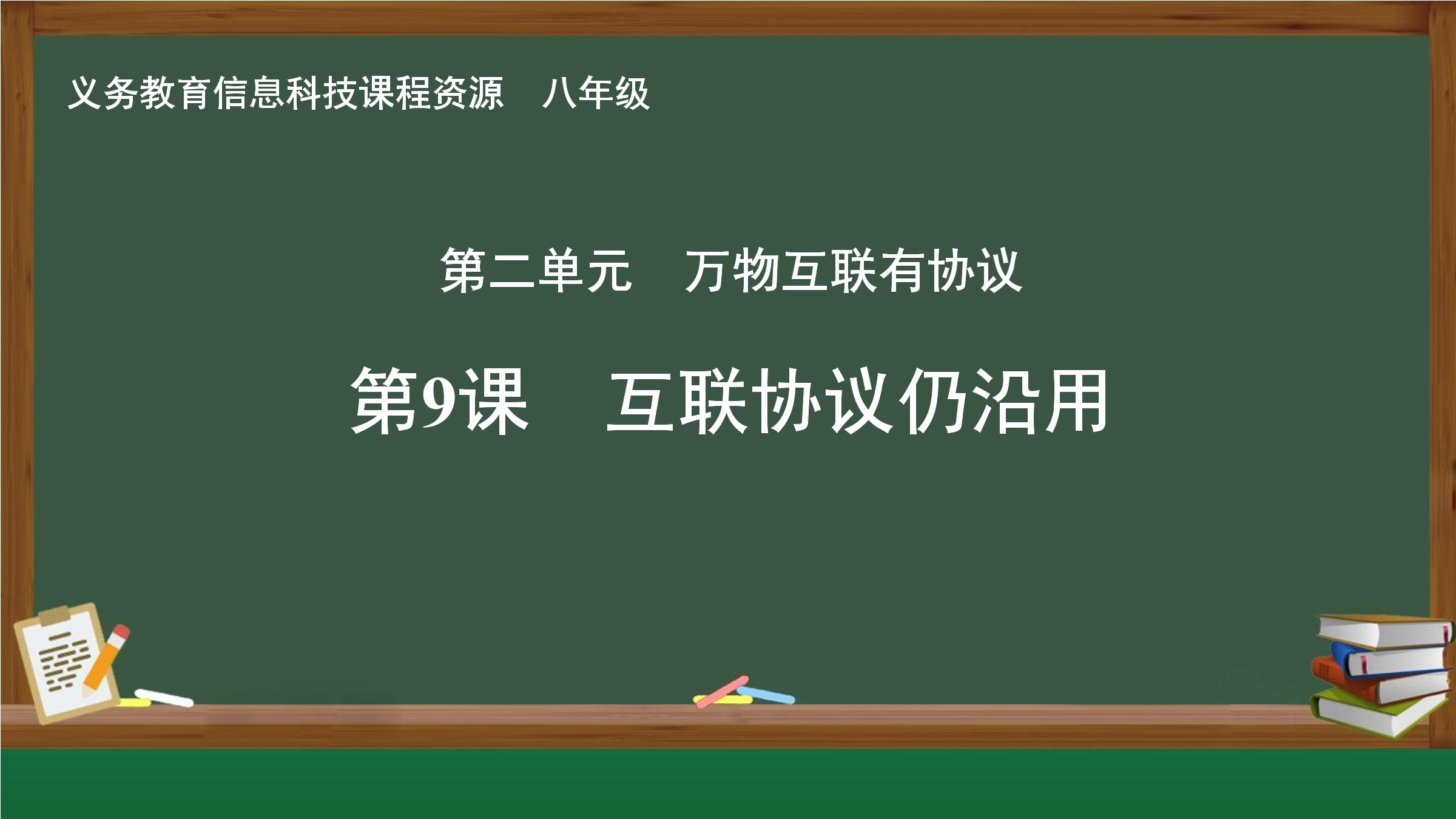第9课 互联协议仍沿用